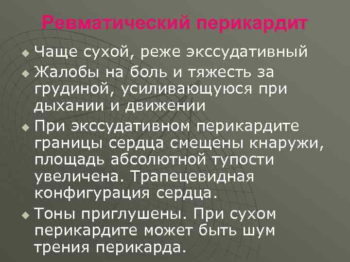 Ревматический перикардит Чаще сухой, реже экссудативный u Жалобы на боль и тяжесть за грудиной,