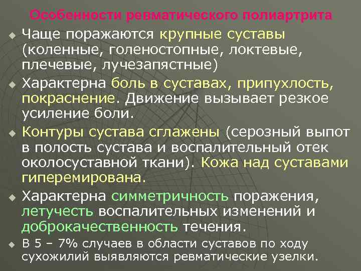 u u u Особенности ревматического полиартрита Чаще поражаются крупные суставы (коленные, голеностопные, локтевые, плечевые,