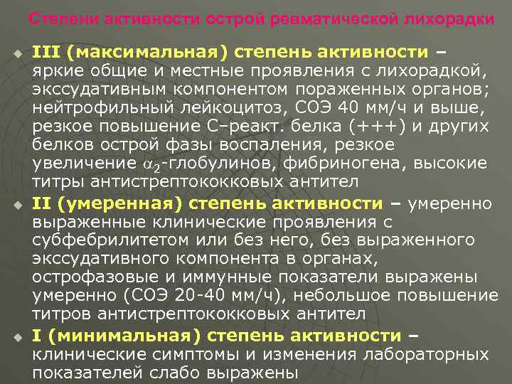 Степени активности острой ревматической лихорадки u u u III (максимальная) степень активности – яркие
