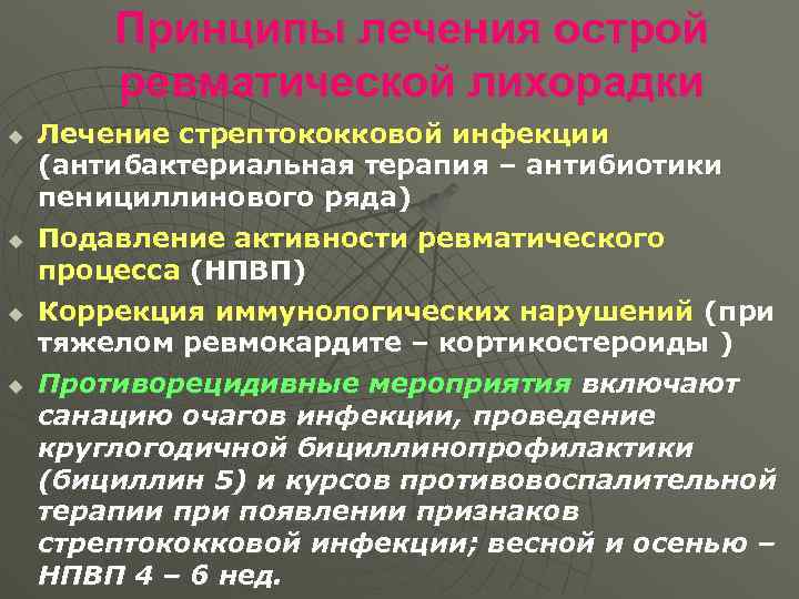 Принципы лечения острой ревматической лихорадки u u Лечение стрептококковой инфекции (антибактериальная терапия – антибиотики