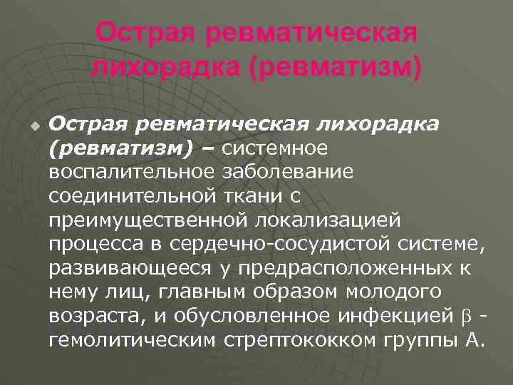 Острая ревматическая лихорадка (ревматизм) u Острая ревматическая лихорадка (ревматизм) – системное воспалительное заболевание соединительной