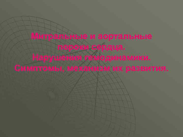 Митральные и аортальные пороки сердца. Нарушения гемодинамики. Симптомы, механизм их развития. 