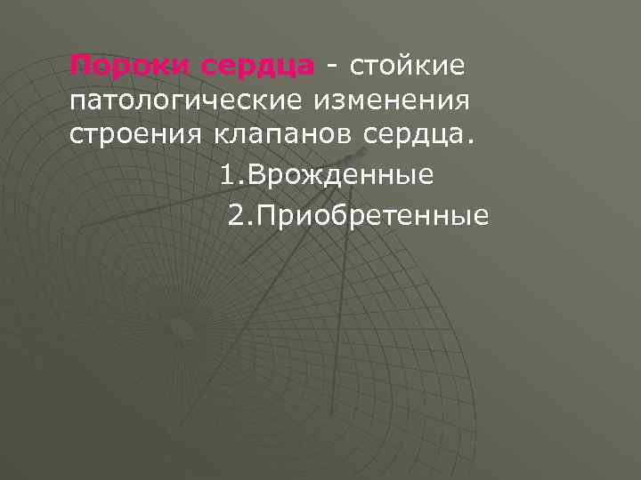 Пороки сердца - стойкие патологические изменения строения клапанов сердца. 1. Врожденные 2. Приобретенные 