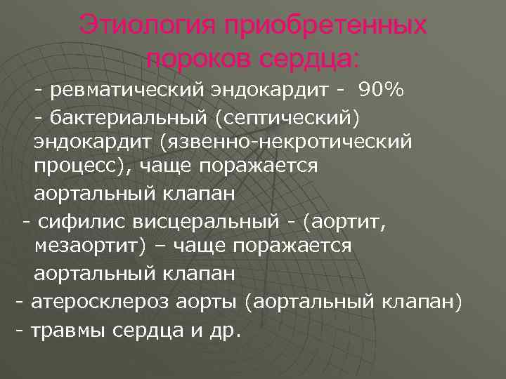Этиология приобретенных пороков сердца: - ревматический эндокардит - 90% - бактериальный (септический) эндокардит (язвенно-некротический