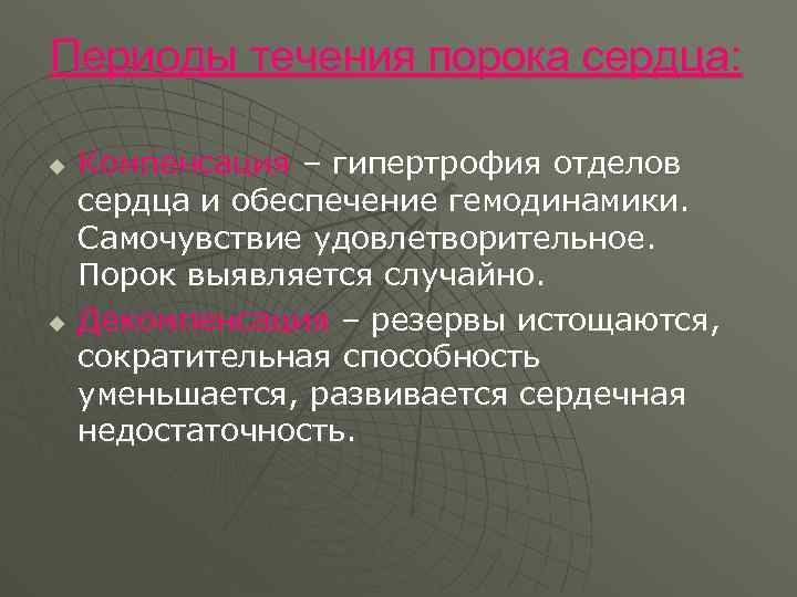 Периоды течения порока сердца: u u Компенсация – гипертрофия отделов сердца и обеспечение гемодинамики.