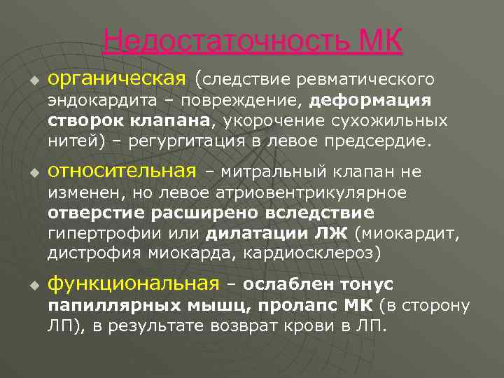 Недостаточность МК u органическая (следствие ревматического эндокардита – повреждение, деформация створок клапана, укорочение сухожильных