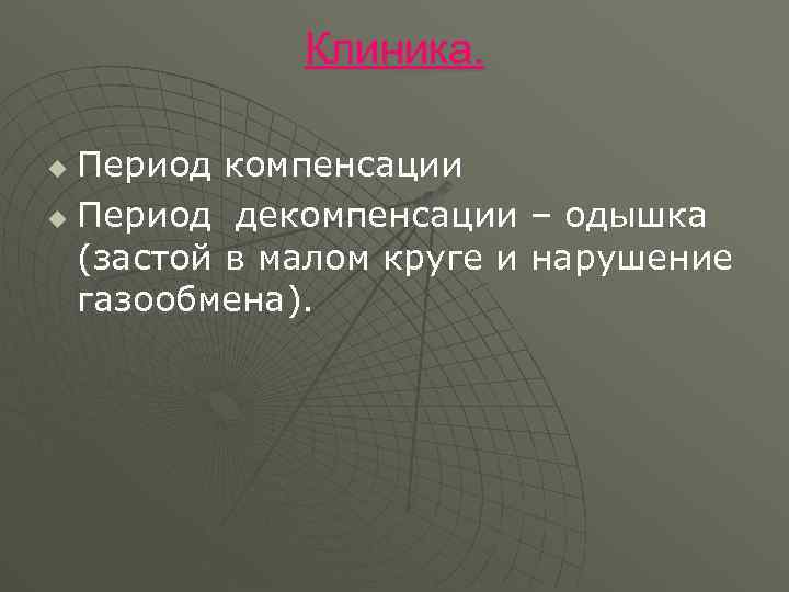 Клиника. Период компенсации u Период декомпенсации – одышка (застой в малом круге и нарушение