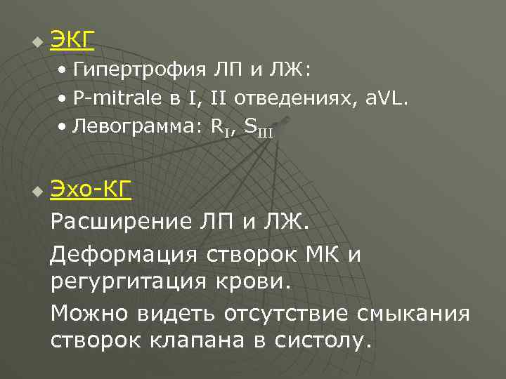 u ЭКГ • Гипертрофия ЛП и ЛЖ: • P-mitrale в I, II отведениях, a.