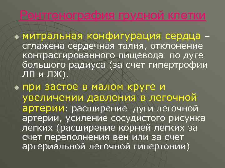 Рентгенография грудной клетки u u митральная конфигурация сердца – сглажена сердечная талия, отклонение контрастированного
