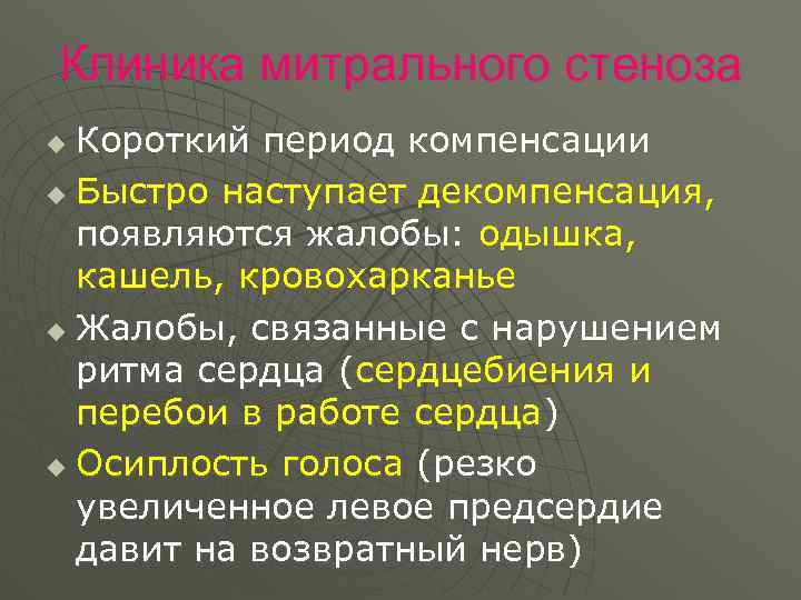 Клиника митрального стеноза Короткий период компенсации u Быстро наступает декомпенсация, появляются жалобы: одышка, кашель,