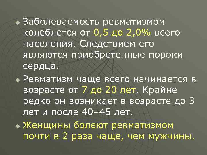 Заболеваемость ревматизмом колеблется от 0, 5 до 2, 0% всего населения. Следствием его являются