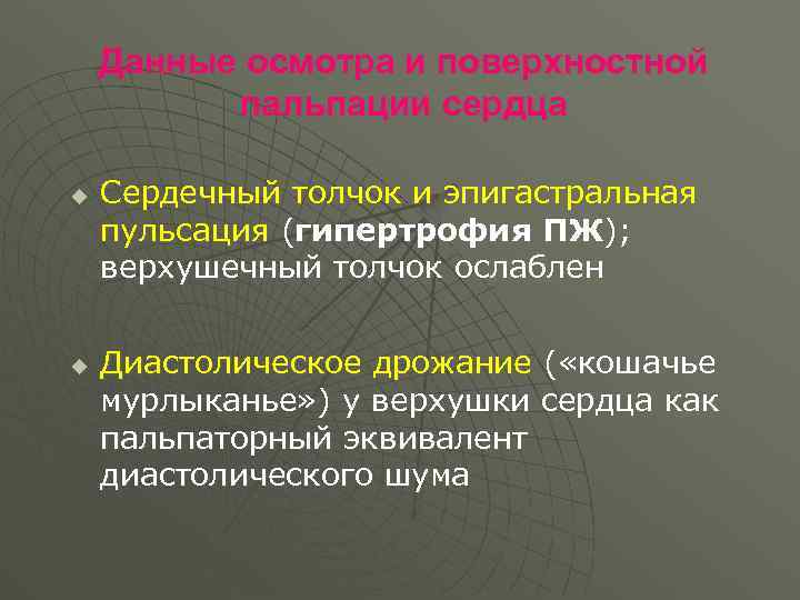 Данные осмотра и поверхностной пальпации сердца u u Сердечный толчок и эпигастральная пульсация (гипертрофия