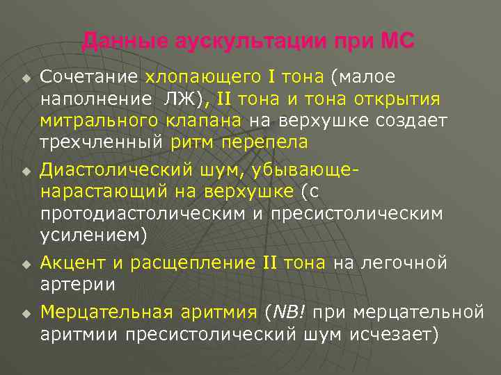 Данные аускультации при МС u u Сочетание хлопающего I тона (малое наполнение ЛЖ), II