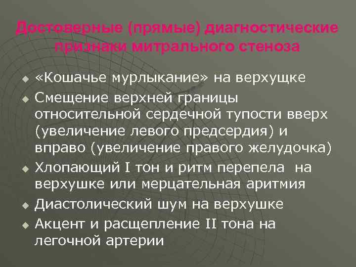 Достоверные (прямые) диагностические признаки митрального стеноза u u u «Кошачье мурлыкание» на верхущке Смещение