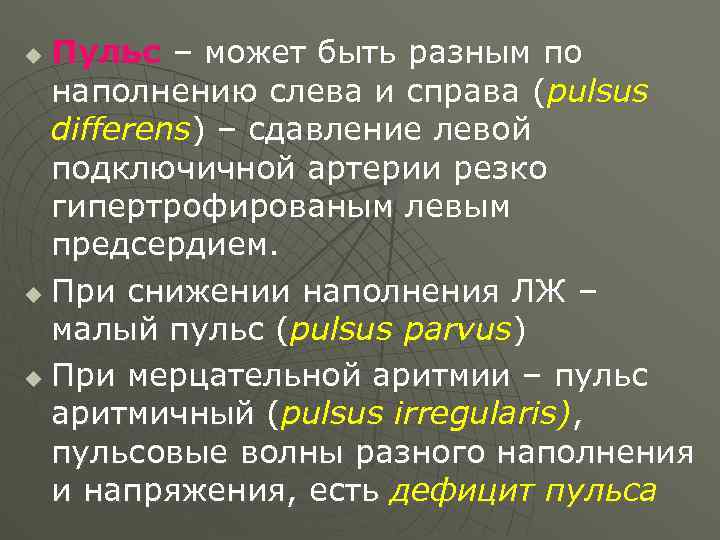 Пульс – может быть разным по наполнению слева и справа (pulsus differens) – сдавление