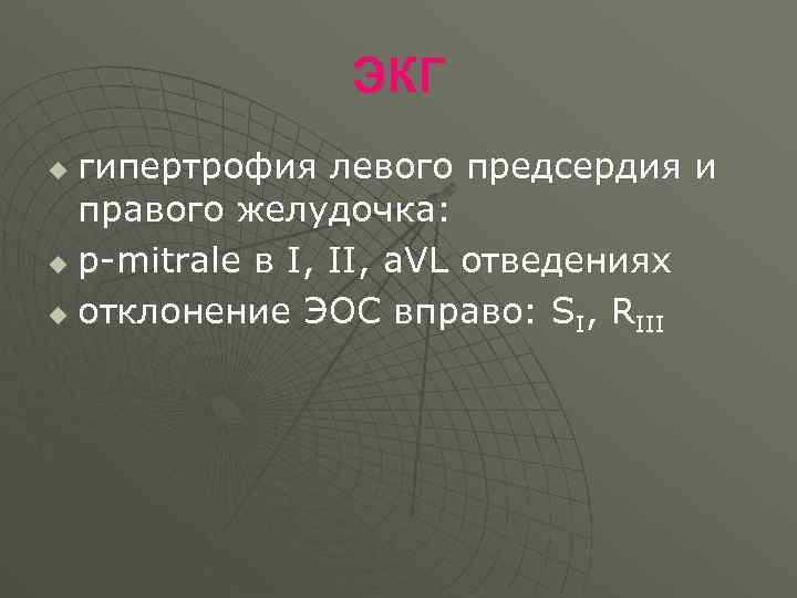 ЭКГ гипертрофия левого предсердия и правого желудочка: u p-mitrale в I, II, a. VL