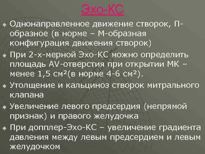 Эхо-КС u u u Однонаправленное движение створок, Побразное (в норме – М-образная конфигурация движения