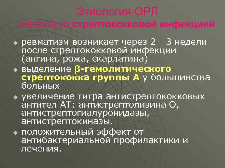 Этиология ОРЛ связана со стрептококковой инфекцией u u ревматизм возникает через 2 - 3