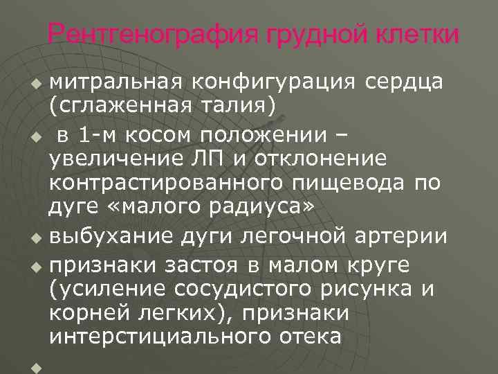 Рентгенография грудной клетки митральная конфигурация сердца (сглаженная талия) u в 1 -м косом положении