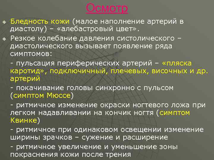 Осмотр u u Бледность кожи (малое наполнение артерий в диастолу) – «алебастровый цвет» .
