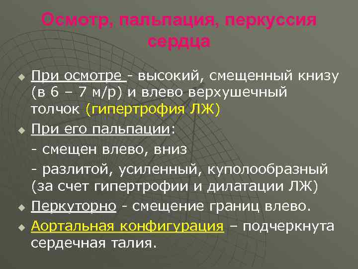 Осмотр, пальпация, перкуссия сердца u u При осмотре - высокий, смещенный книзу (в 6
