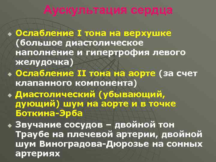 Аускультация сердца u u Ослабление I тона на верхушке (большое диастолическое наполнение и гипертрофия