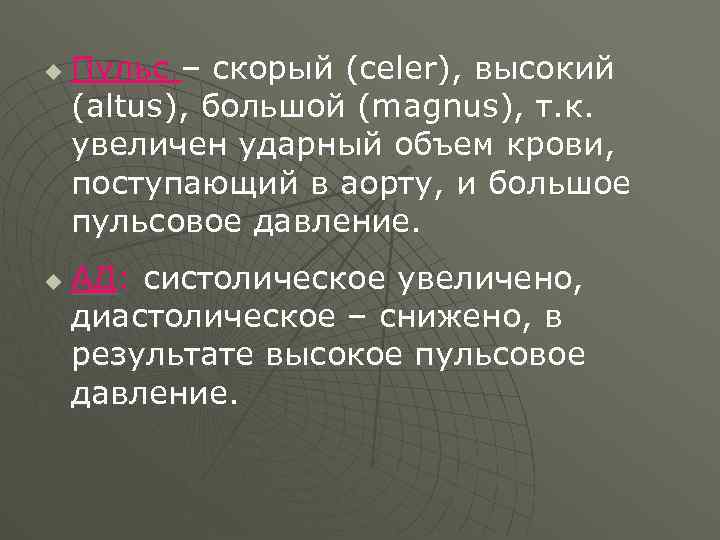 u u Пульс – скорый (celer), высокий (altus), большой (magnus), т. к. увеличен ударный