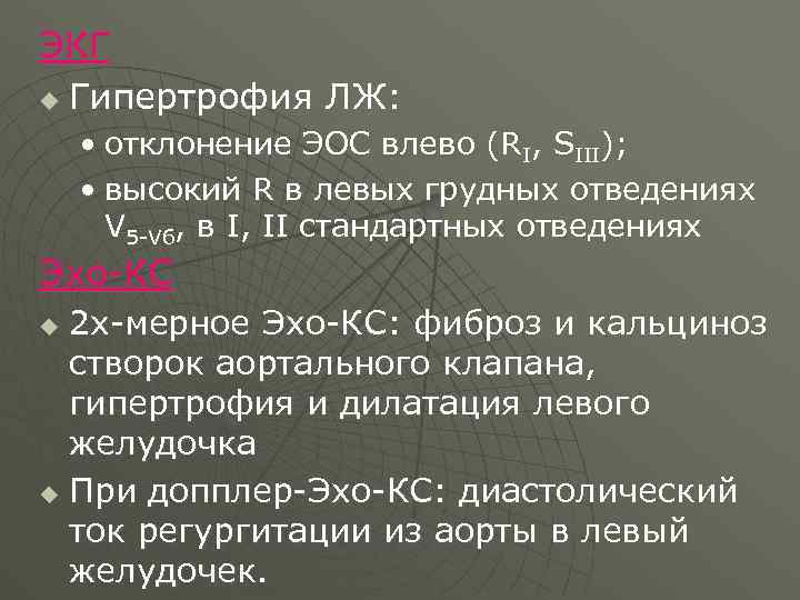 ЭКГ u Гипертрофия ЛЖ: • отклонение ЭОС влево (RI, SIII); • высокий R в