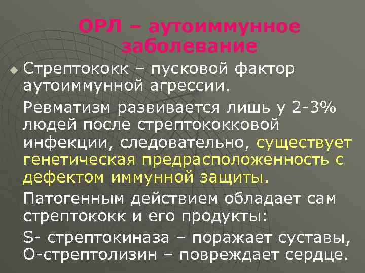 ОРЛ – аутоиммунное заболевание u Стрептококк – пусковой фактор аутоиммунной агрессии. Ревматизм развивается лишь