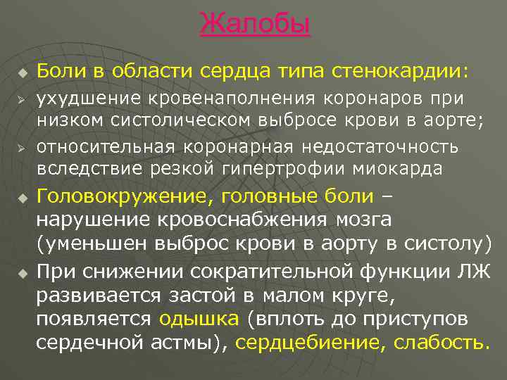 Жалобы u Ø Ø u u Боли в области сердца типа стенокардии: ухудшение кровенаполнения