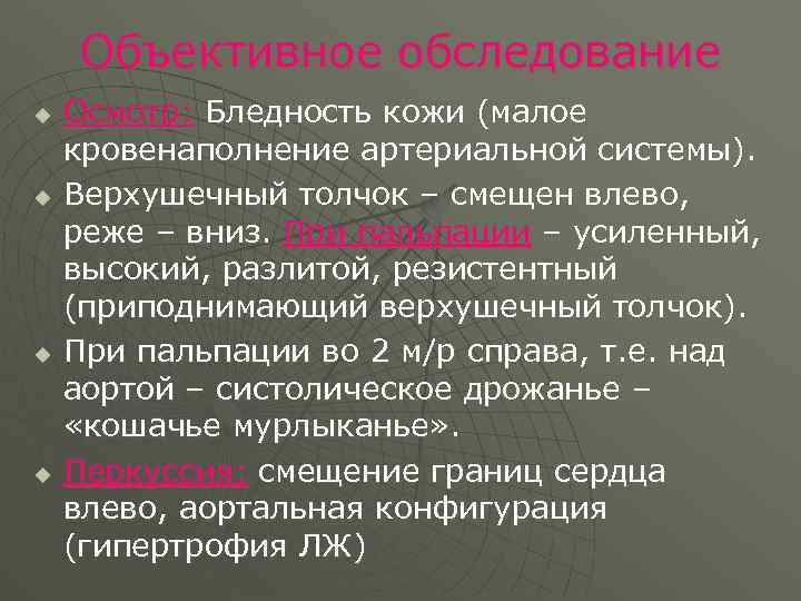Объективное обследование u u Осмотр: Бледность кожи (малое кровенаполнение артериальной системы). Верхушечный толчок –