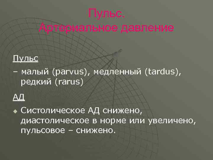 Пульс. Артериальное давление Пульс – малый (parvus), медленный (tardus), редкий (rarus) АД u Систолическое