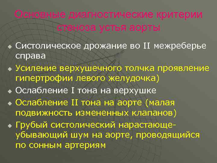 Основные диагностические критерии стеноза устья аорты u u u Систолическое дрожание во II межреберье