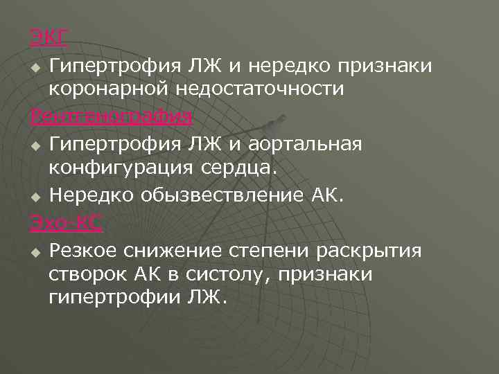 ЭКГ u Гипертрофия ЛЖ и нередко признаки коронарной недостаточности Рентгенография u Гипертрофия ЛЖ и
