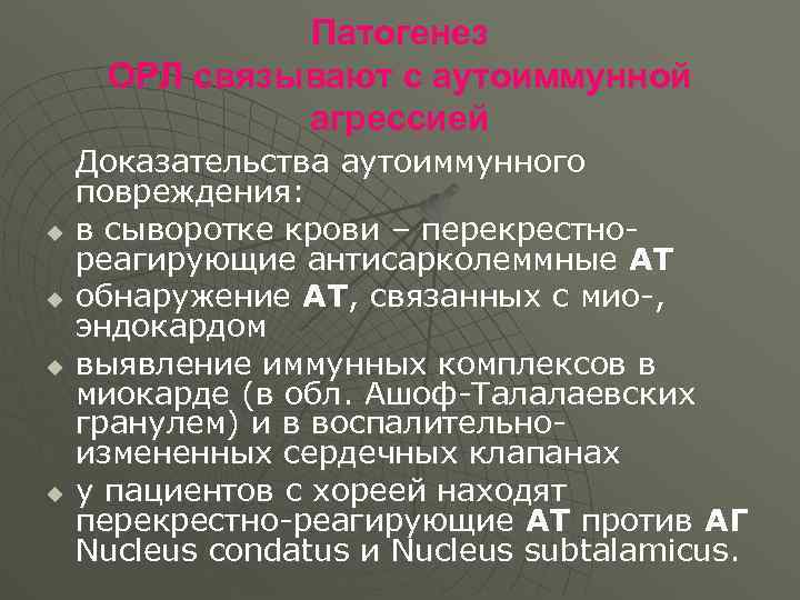 Патогенез ОРЛ связывают с аутоиммунной агрессией u u Доказательства аутоиммунного повреждения: в сыворотке крови