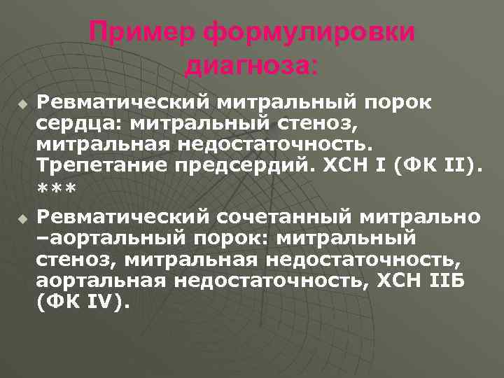 Пример формулировки диагноза: u u Ревматический митральный порок сердца: митральный стеноз, митральная недостаточность. Трепетание