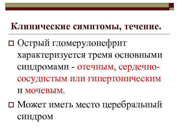 Клинические симптомы, течение. Острый гломерулонефрит характеризуется тремя основными синдромами - отечным, сердечнососудистым или гипертоническим