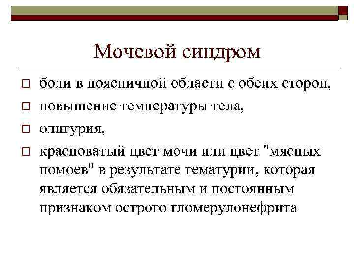 Мочевой синдром o o боли в поясничной области с обеих сторон, повышение температуры тела,