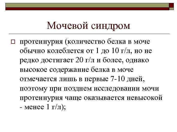 Мочевой синдром o протеинурия (количество белка в моче обычно колеблется от 1 до 10