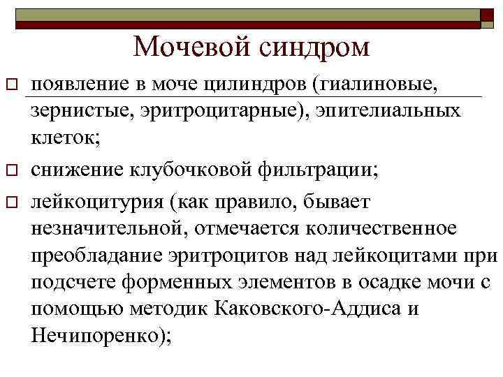 Мочевой синдром o o o появление в моче цилиндров (гиалиновые, зернистые, эритроцитарные), эпителиальных клеток;