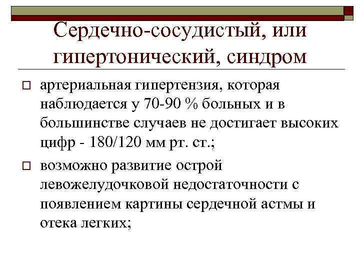 Сердечно-сосудистый, или гипертонический, синдром o o артериальная гипертензия, которая наблюдается у 70 -90 %