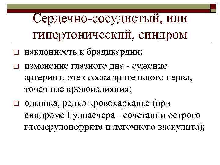 Сердечно-сосудистый, или гипертонический, синдром o o o наклонность к брадикардии; изменение глазного дна -