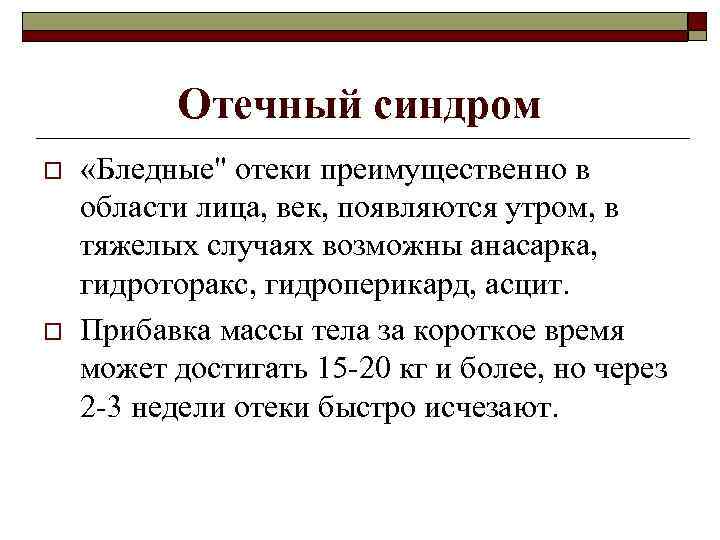 Отечный синдром o o «Бледные" отеки преимущественно в области лица, век, появляются утром, в