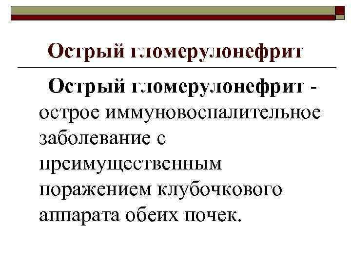 Острый гломерулонефрит - острое иммуновоспалительное заболевание с преимущественным поражением клубочкового аппарата обеих почек. 