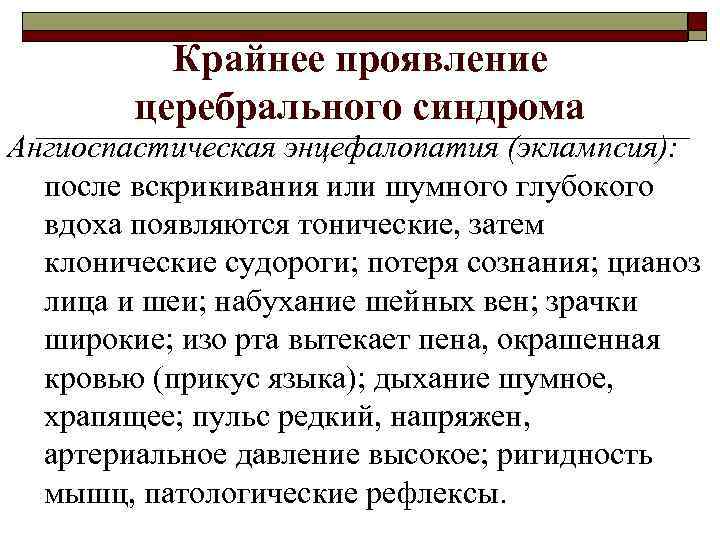 Крайнее проявление церебрального синдрома Ангиоспастическая энцефалопатия (эклампсия): после вскрикивания или шумного глубокого вдоха появляются