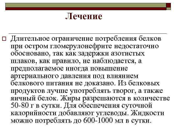  Лечение o Длительное ограничение потребления белков при остром гломерулонефрите недостаточно обосновано, так как