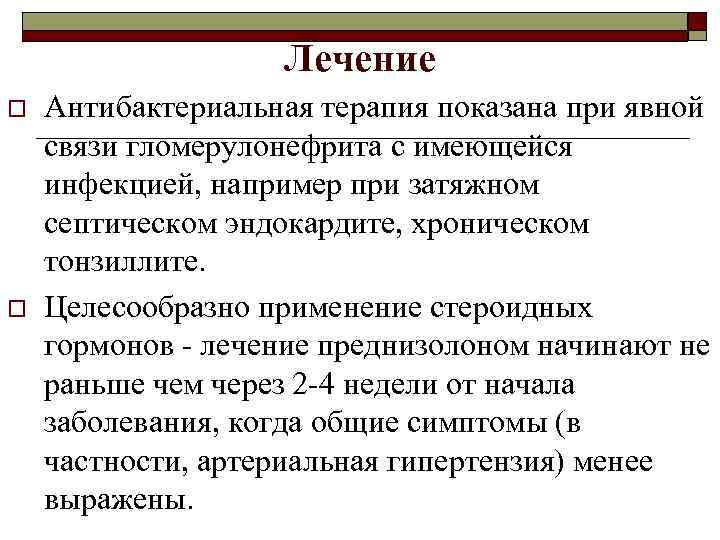 Лечение o o Антибактериальная терапия показана при явной связи гломерулонефрита с имеющейся инфекцией, например