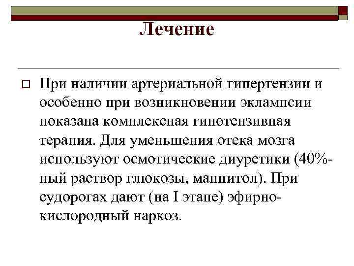 Лечение o При наличии артериальной гипертензии и особенно при возникновении эклампсии показана комплексная гипотензивная