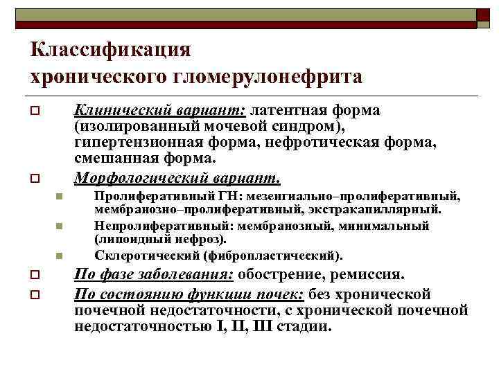 Классификация хронического гломерулонефрита Клинический вариант: латентная форма (изолированный мочевой синдром), гипертензионная форма, нефротическая форма,