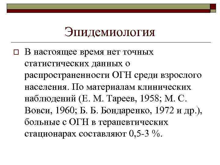 Эпидемиология o В настоящее время нет точных статистических данных о распространенности ОГН среди взрослого